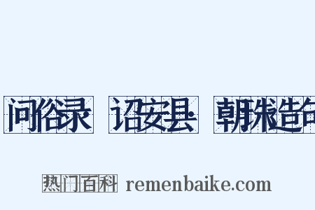 问俗录·诏安县·朝珠造句是什么意思的图片